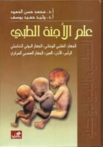 علم الأجنة الطبي : الجهاز القلبي الوعائي، الجهاز البولي التناسلي، الرأس الأذن العين، الجهاز العصبي المركزي