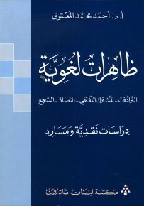 ظاهرات لغوية : الترادف - المشترك اللفظي - التضاد - السجع