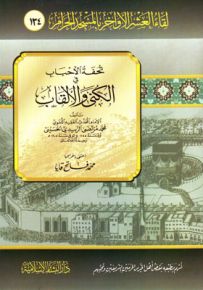 تحفة الأحباب في الكنى والألقاب