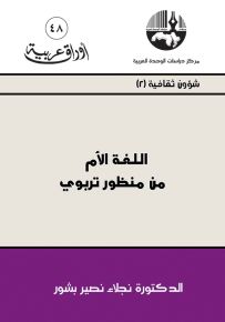 اللغة الأم من منظور تربوي - سلسلة أوراق عربية 48
