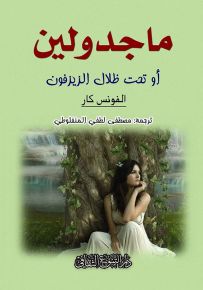 ماجدولين أو تحت ظلال الزيزفون