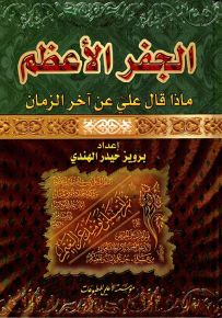 الجفر الأعظم