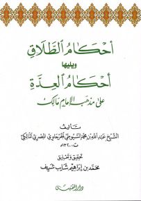 أحكام الطلاق ويليها أحكام العدة على مذهب الإمام مالك