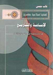 الإمامة والتاريخ : قراءات وثائقية في مواقف ثلاثة أئمة