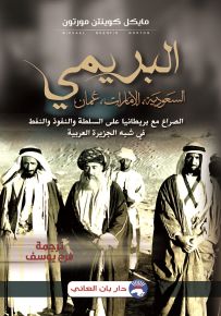 البريمي : السعودية، الإمارات، عمان - الصراع مع بريطانيا على السلطة والنفوذ والنفط في شبه الجزيرة العربية