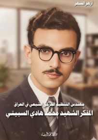مهندس التنظيم الحركي الشيعي في العراق : المفكر الشهيد محمد هادي السبيتي