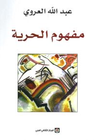 مفهوم الحرية