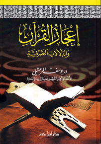 إعجاز القرآن والدلالات الصرفية