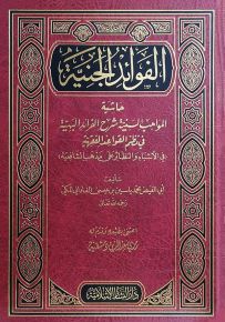 الفوائد الجنية حاشية المواهب السنية شرح الفرائد البهية في نظم القواعد الفقهية