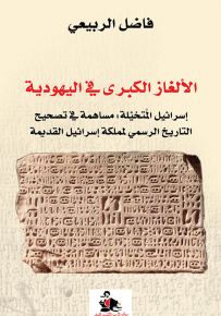 الألغاز الكبرى في اليهودية