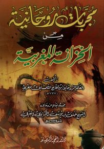 مجربات روحانية من الخزانة المغربية