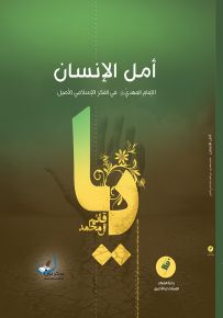 أمل الإنسان : الإمام المهدي (عج) في الفكر الإسلامي الأصيل