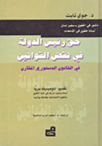 حق رئيس الدولة في نقض القوانين في القانون الدستوري المقارن