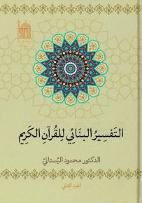 التفسير البنائي للقرآن الكريم