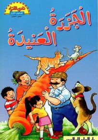 الجزرة العنيدة