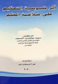 أثر خصوصية التحكيم علي صلاحية المحاكم