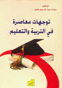 توجهات معاصرة في التربية والتعليم