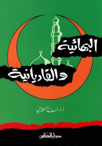 البهائية والقاديانية