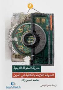 نظرية المعرفة الدينية : المعرفة اللازمة والكافية في الدين