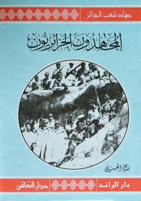 المجاهدون الجزائريون - سلسلة جهاد شعب الجزائر