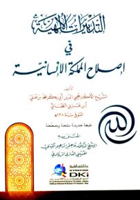 التدبيرات الإلهية في إصلاح المملكة الإنسانية