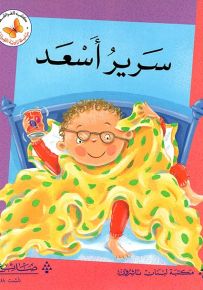 سرير أسعد - سلسلة زاوية القراءة