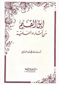 ابن القيم : من آثاره العلمية