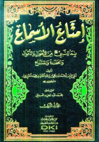 إمتاع الأسماع بما للنبي (ص) من الأحوال والأموال والحفدة والمتاع مع الفهارس - طبعة جديدة شموا