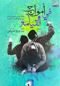 في أمواج القيامة