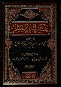 تفسير القرآن العظيم