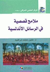 ملامح قصصية في الرسائل الأندلسية
