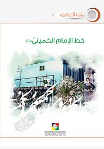 خط الإمام الخميني