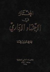 المختار في الإجتهاد الإداري