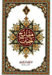 مفاتيح الجنان - لونان قياس وسط