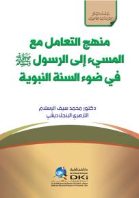 منهج التعامل مع المسيء الى الرسول (ص) في ضوء السنة النبوية (سلسلة الرسائل والدراسات الجامعية)