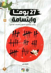 27 يوماً وابتسامة