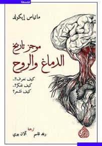 موجز تاريخ الدماغ والروح