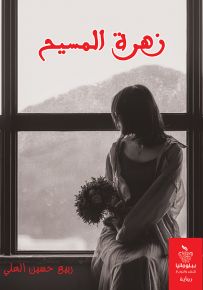 زهرة المسيح