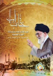 خطاب الولي دام ظله عند لقائه طلاب وفضلاء وأساتذة الحوزة العلمية قم المقدسة 13 ذو القعدة 1431ه