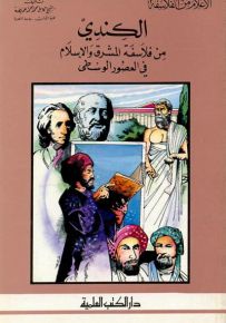 الكندي - من فلاسفة المشرق والإسلام في العصور الوسطى - جزء 44 / سلسلة أعلام الفلاسفة
