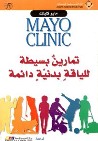 تمارين بسيطة للياقة بدنية دائمة - مايو كلينك