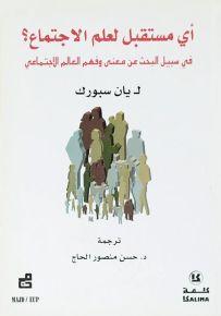 أي مستقبل لعلم الاجتماع؟ في سبيل البحث عن معنى وفهم العالم الاجتماعي