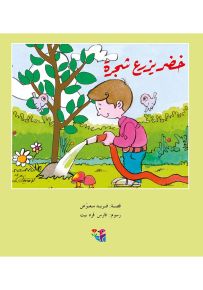 خضر يزرع شجرة - سلسلة مكتبة الصيصان