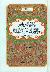 عبدالله بن محمد أبو العباس السفاح (132-136هـ) - سلسلة الخلفاء
