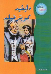 دايفيد كوبرفيلد