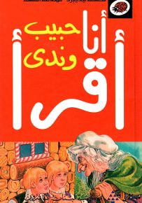 حبيب وندى، المرحلة الأولى - سلسلة ليديبرد للمطالعة السهلة