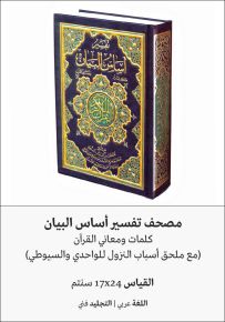مصحف تفسير أساس البيان برواية حفص عن عاصم