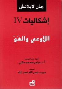 إشكاليات : اللاوعي والهو