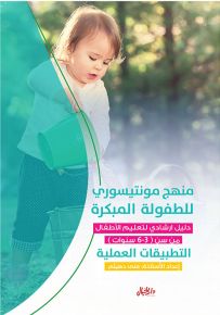 منهج مونتيسوري للطفولة المبكرة : دليل إرشادي لتعليم الأطفال من سن (3-6 سنوات) التطبيقات العلمية