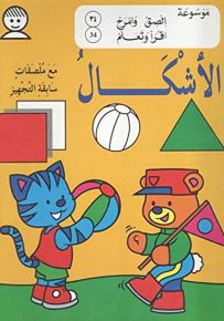 الأشكال - المجموعة التاسعة (متعة التعلم باللصق والتلوين)